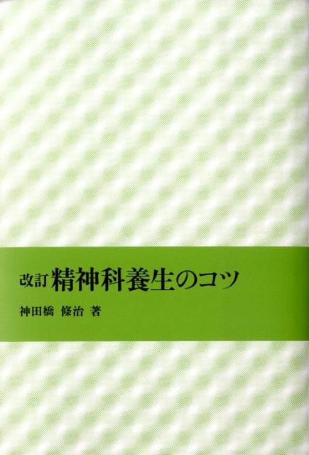 改訂 精神科養生のコツ