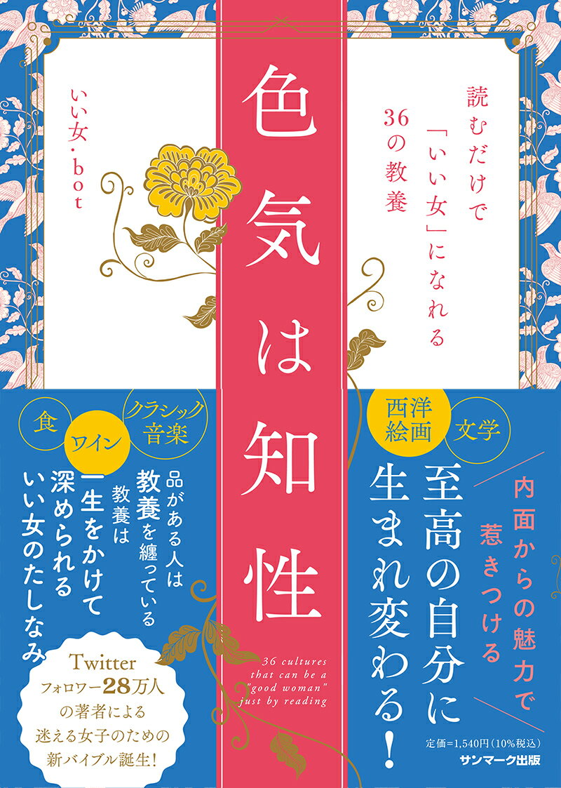 内面からの魅力で惹きつける至高の自分に生まれ変わる！品がある人は教養を纏っている。教養は一生をかけて深められるいい女のたしなみ。Ｔｗｉｔｔｅｒフォロワー２８万人の著者による迷える女子のための新バイブル誕生！