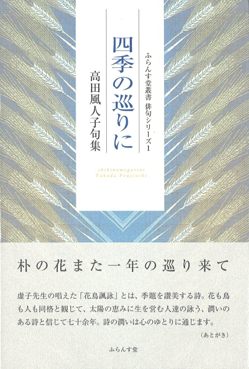 四季の巡りに