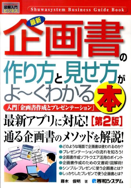 最新企画書の作り方と見せ方がよ〜くわかる本第2版