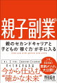 収入、やりがい、社会とのつながり、子どもの生きる力、すべて手にする方法。今から仕込む“確かな未来”。ＴＶ等メディアで話題沸騰の革新メソッドを大公開！