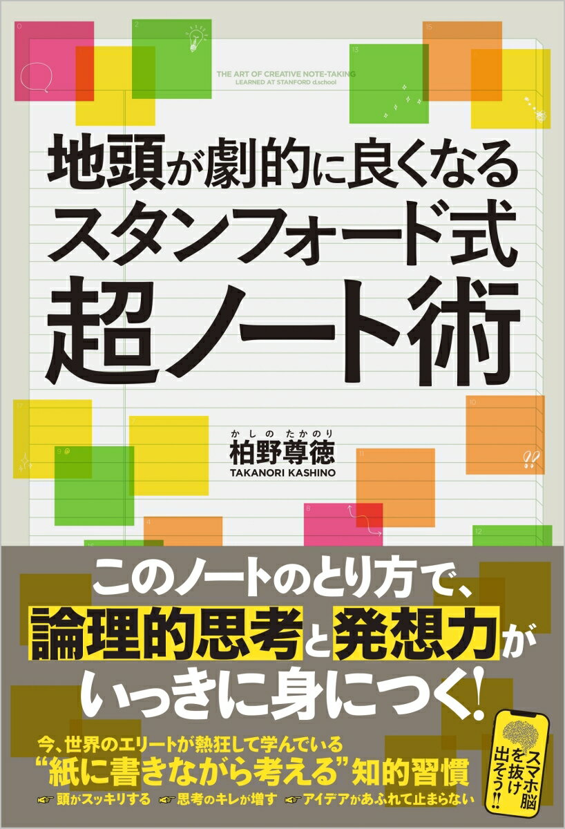 地頭が劇的に良くなるスタンフォード式超ノート術