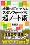 地頭が劇的に良くなるスタンフォード式超ノート術 [ 柏野尊徳 ]