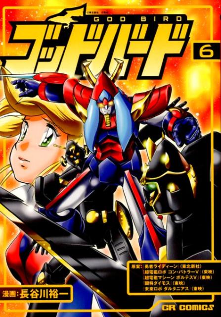 ゴッドバード（6）