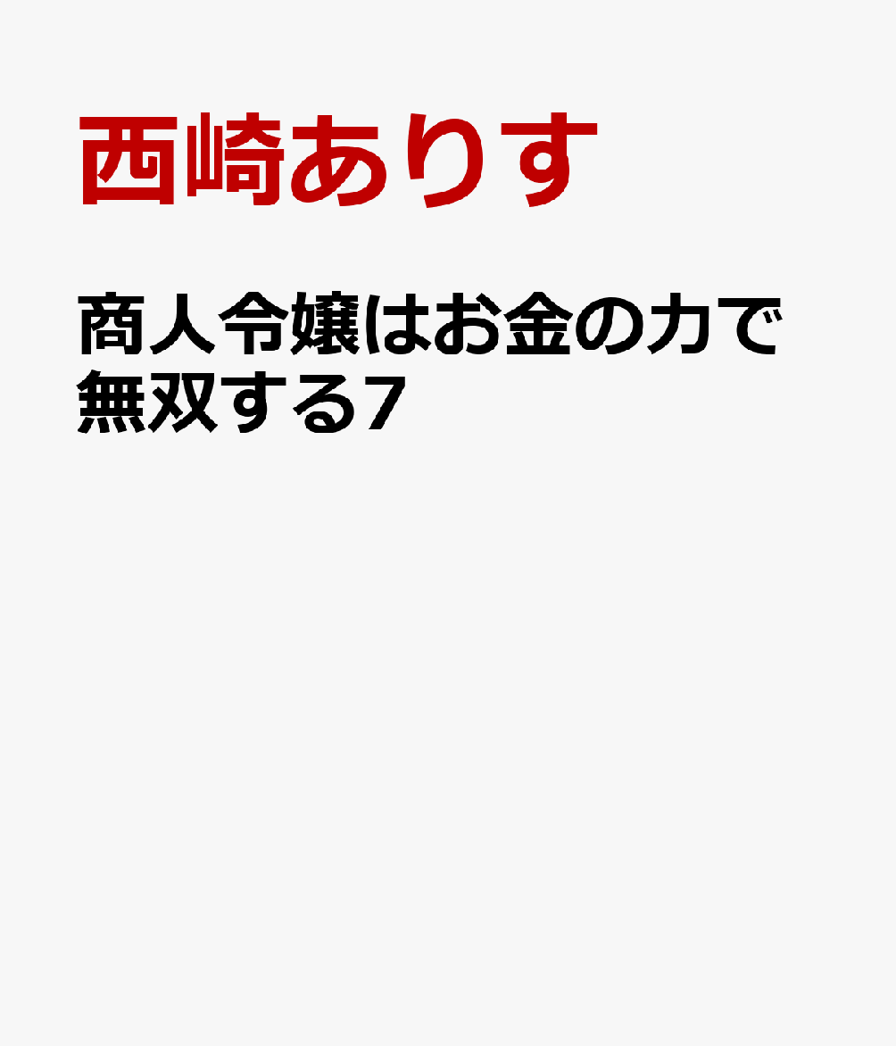 商人令嬢はお金の力で無双する7