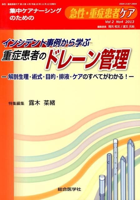 インシデント事例から学ぶ重症患者のドレーン管理