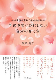 【POD】今を積み重ねて未来を創る　年齢を言い訳にしない自分の育て方（ブックトリップ） [ 原田 恵子 ]