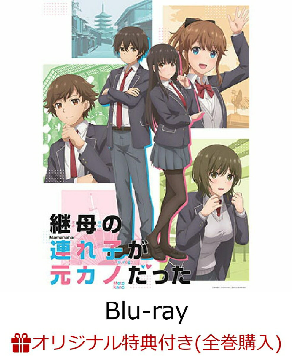 【楽天ブックス限定全巻購入特典】継母の連れ子が元カノだった Blu-ray 第1巻【Blu-ray】(アニメ描き下ろしB2布ポスター＆アクリルキーホルダー(7cm))