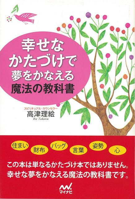 【バーゲン本】幸せなかたづけで夢をかなえる魔法の教科書