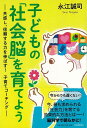 楽天楽天ブックス【バーゲン本】子どもの社会脳を育てよう [ 永江　誠司 ]