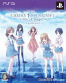 CROSS†CHANNEL 〜For all people〜 限定版 PS3版の画像