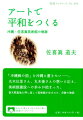 沖縄県宜野湾市にある佐喜眞美術館は、普天間基地に食い込むように建っている。この美術館は本書の著者が、米軍基地に接収されていた先祖代々の土地を取り戻して建てたもので、その最大のコレクションは丸木位里、丸木俊の「沖縄戦の図」である。美術館の歩みを通して戦後沖縄の一断面と、アートの持つ力が見えてくる。