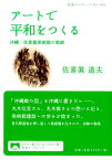 アートで平和をつくる 沖縄・佐喜眞美術館の軌跡 （岩波ブックレット） [ 佐喜眞道夫 ]