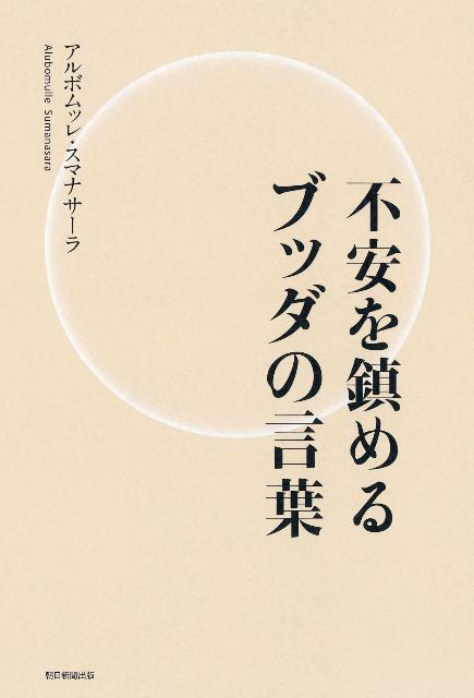 不安を鎮めるブッダの言葉