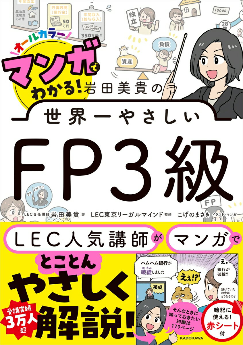 マンガでわかる！　岩田美貴の世界一やさしいFP3級