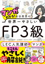 マンガでわかる！ 岩田美貴の世界一やさしいFP3級 岩田 美貴