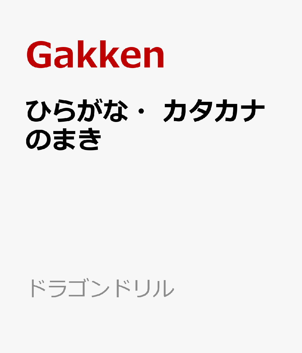 ひらがな・カタカナのまき