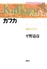 現代思想の冒険者たち（第04巻）
