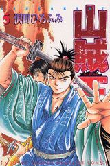山賊王（5）