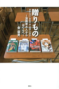 贈りもの　安野モヨコ・永井豪・井上雄彦・王欣太　〜漫画家4人からぼくらへ〜