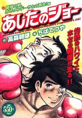 あしたのジョー（最強の男、ホセ・メンドーサとの）