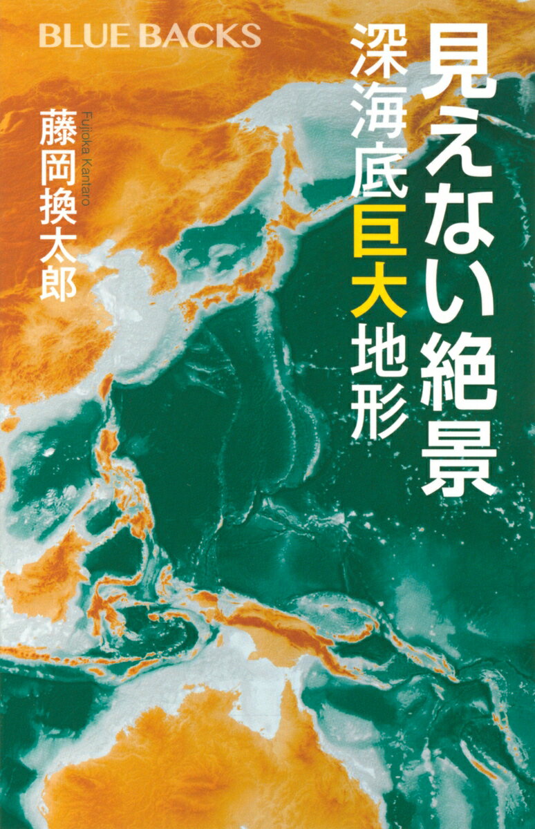 見えない絶景　深海底巨大地形 （ブルーバックス） [ 藤岡 換太郎 ]