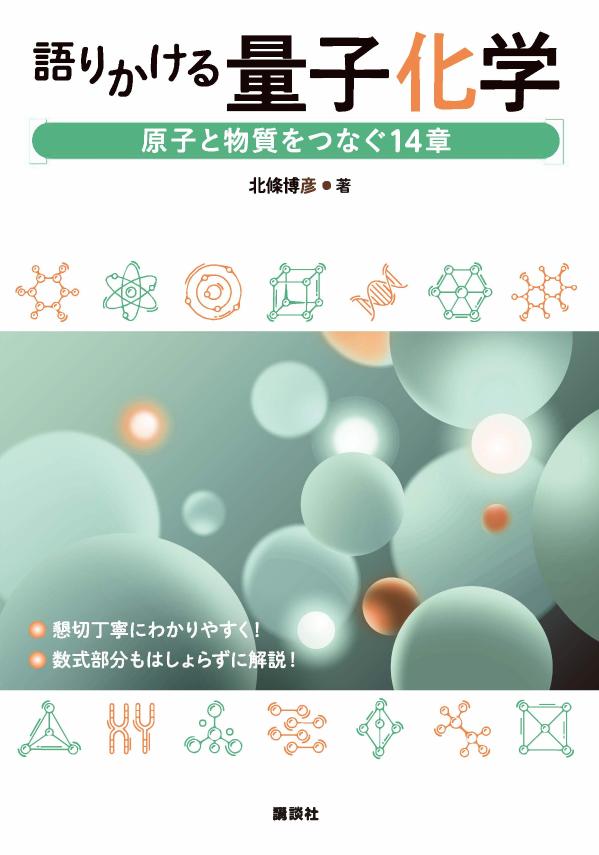 語りかける量子化学 原子と物質をつなぐ14章