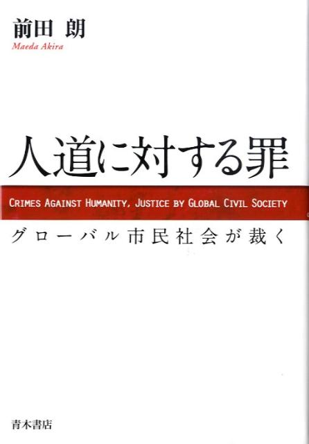 人道に対する罪