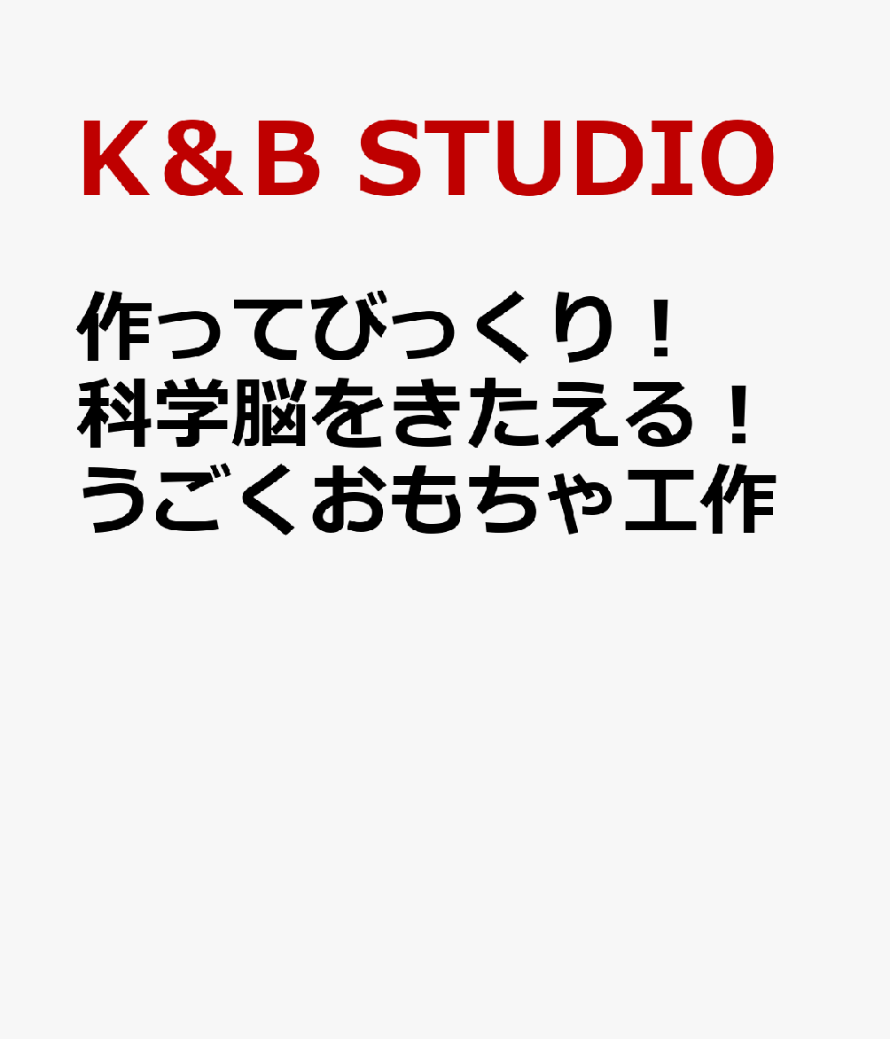 作ってびっくり！ 科学脳をきたえる！うごくおもちゃ工作