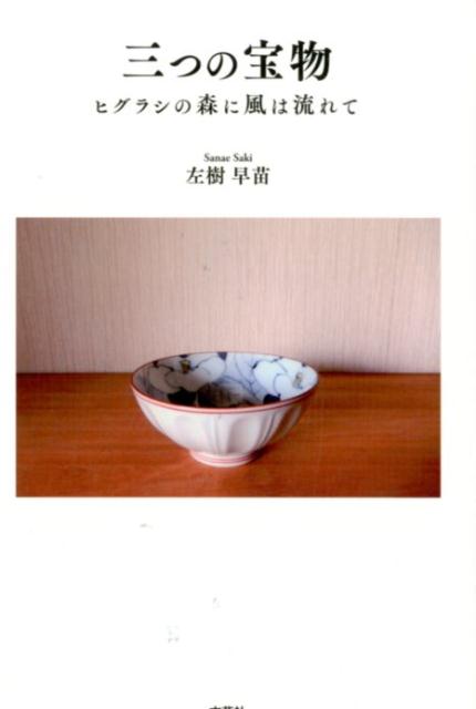 三つの宝物 ヒゲクジラの森に風は流れて [ 左樹早苗 ]