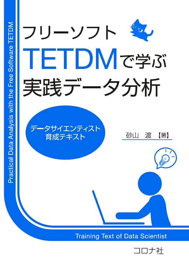 フリーソフトTETDMで学ぶ実践データ分析