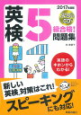 2017年度版　英検R5級合格！問題集　CD付 [ 林美智子 ]