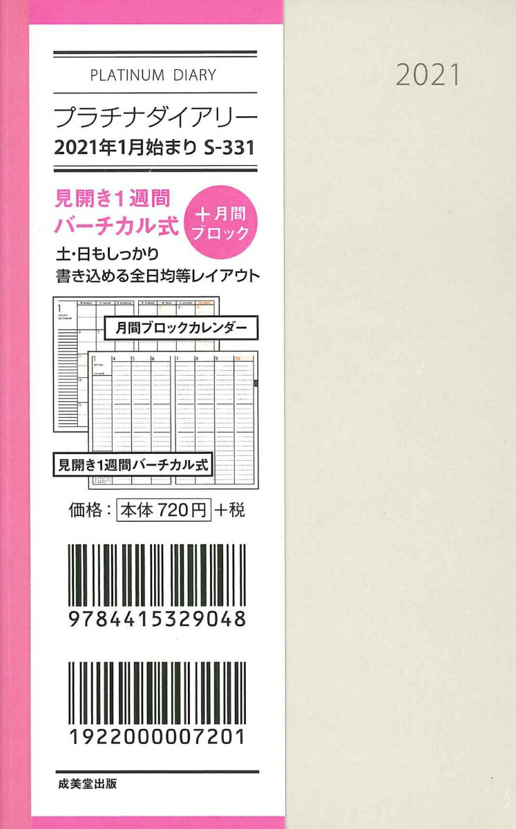 プラチナダイアリー 2021年1月始まり S-331