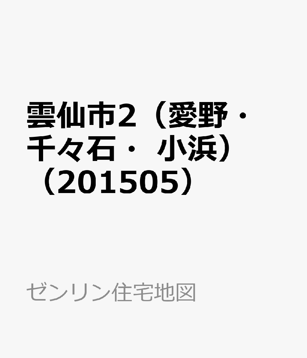 雲仙市2（愛野・千々石・小浜）（201505） （ゼンリン住宅地図）