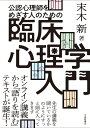 公認心理師をめざす人のための 臨床心理学入門 末木新