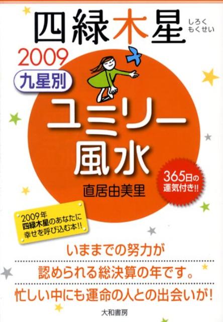 九星別ユミリー風水（2009　〔4〕） 四緑木星 [ 直居由美里 ]