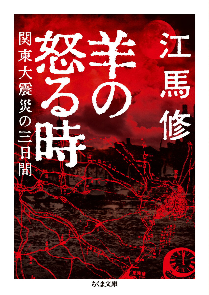 羊の怒る時 関東大震災の三日間 （ちくま文庫　えー21-1） [ 江馬 修 ]