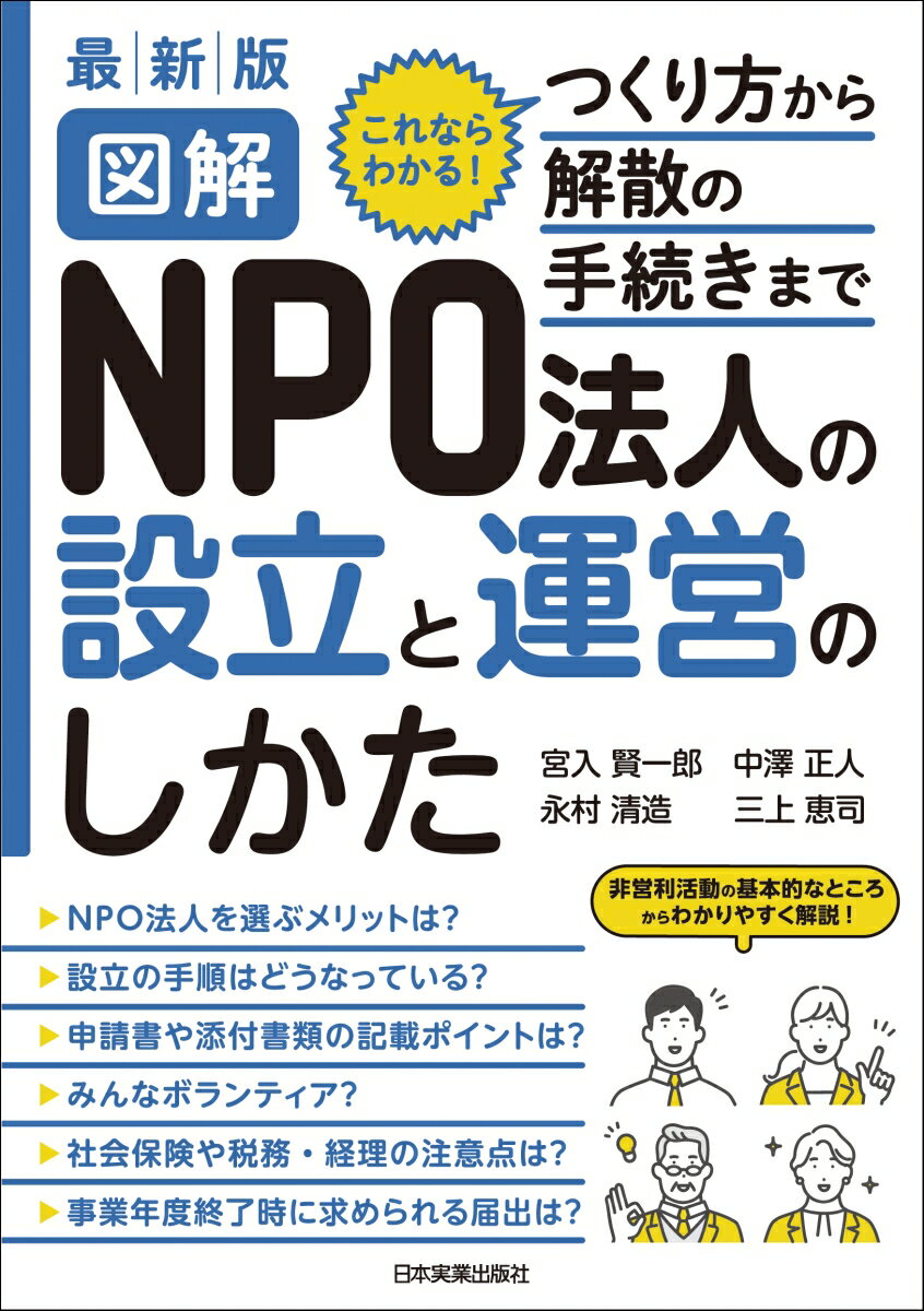 これならわかる！つくり方から解散の手続きまで。非営利活動の基本的なところからわかりやすく解説！