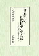 世界の中の近代日本と東アジア