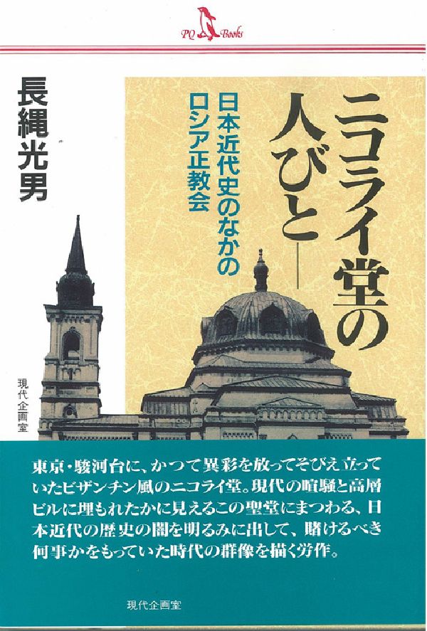 ニコライ堂の人びと 日本近代史のなかのロシア正教会 （PQ books） 長縄光男