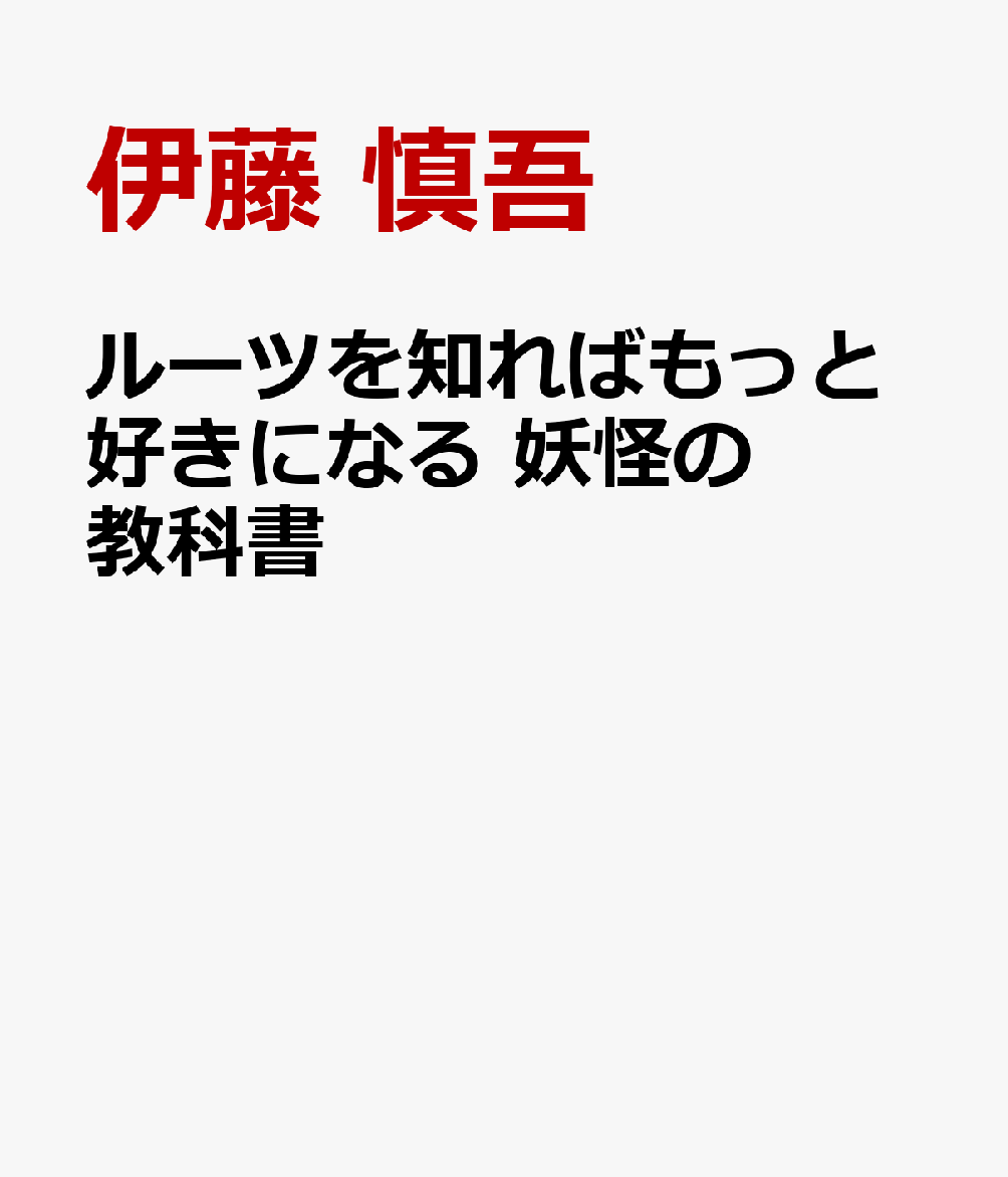 ルーツを知ればもっと好きになる　妖怪の教科書