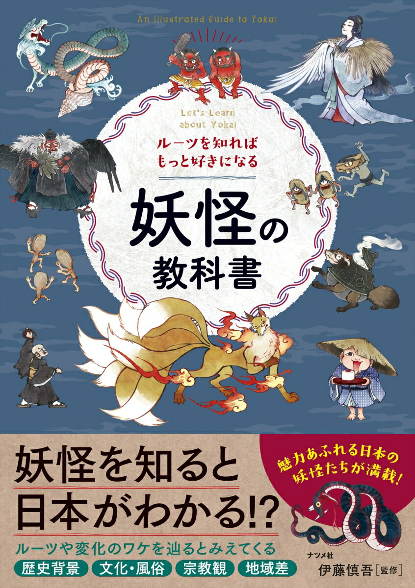 ルーツを知ればもっと好きになる　妖怪の教科書の表紙