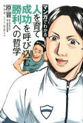 マンガでわかる　人を育て成功を呼び込む　勝利への哲学