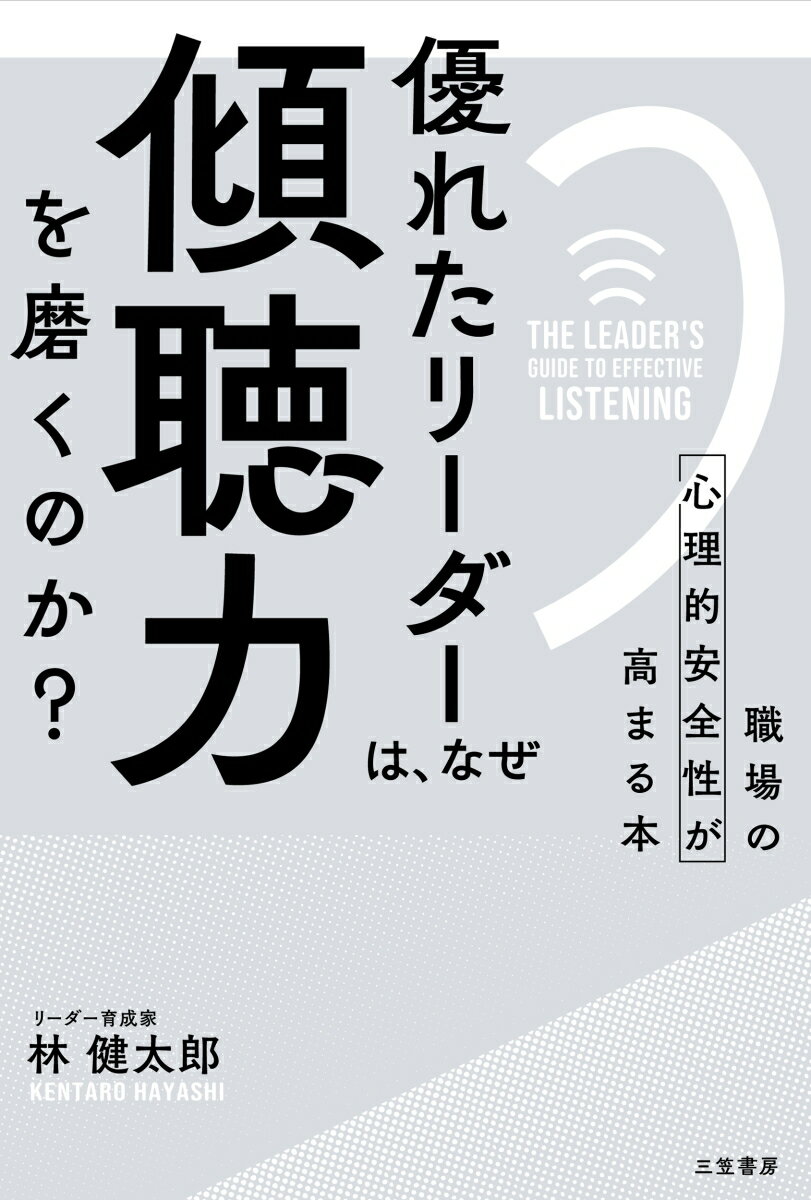 優れたリーダーは、なぜ「傾聴力」を磨くのか?