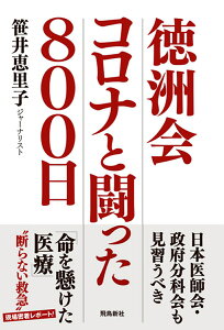 徳洲会　コロナと闘った800日 [ 笹井恵里子 ]