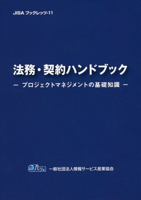 法務・契約ハンドブック