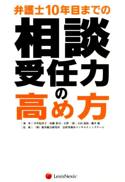 弁護士10年目までの相談受任力の高め方