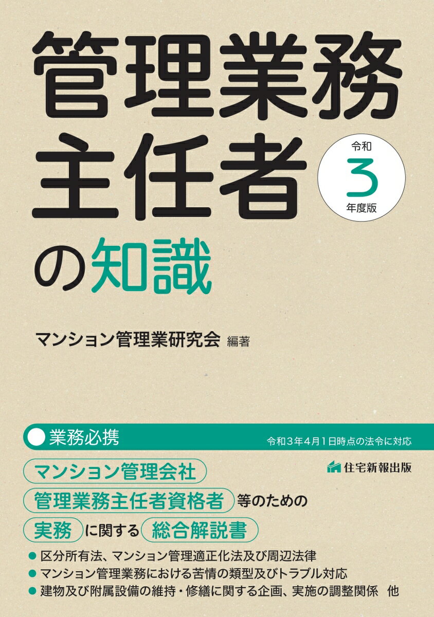 令和3年度版　管理業務主任者の知識 [ マンション管理業研究会 ]