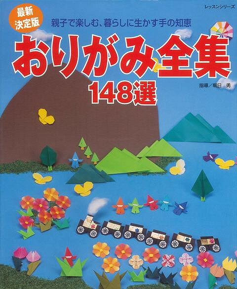 【バーゲン本】おりがみ全集148選