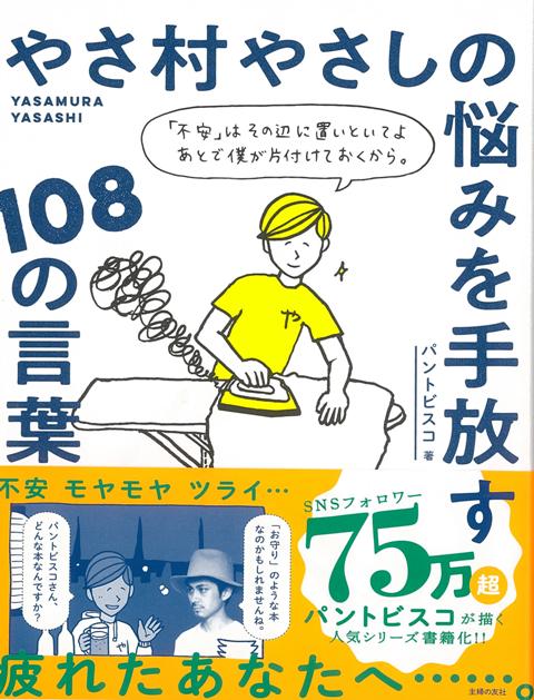 【バーゲン本】やさ村やさしの悩みを手放す108の言葉